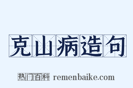 克山病造句是什么意思的图片